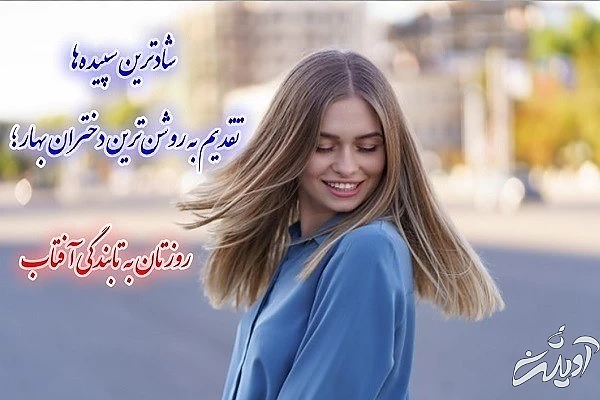 پروفایل جدید روز دختر